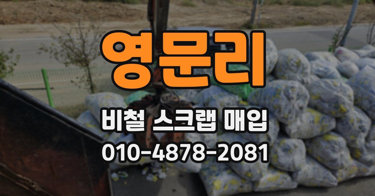 영문리 비철 스크랩 매입