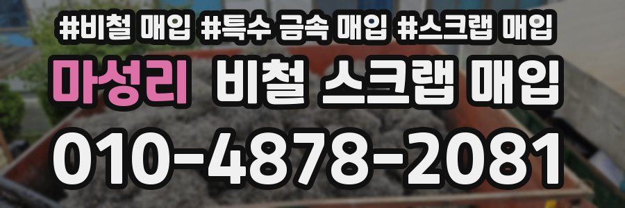 마성리 비철 스크랩 매입