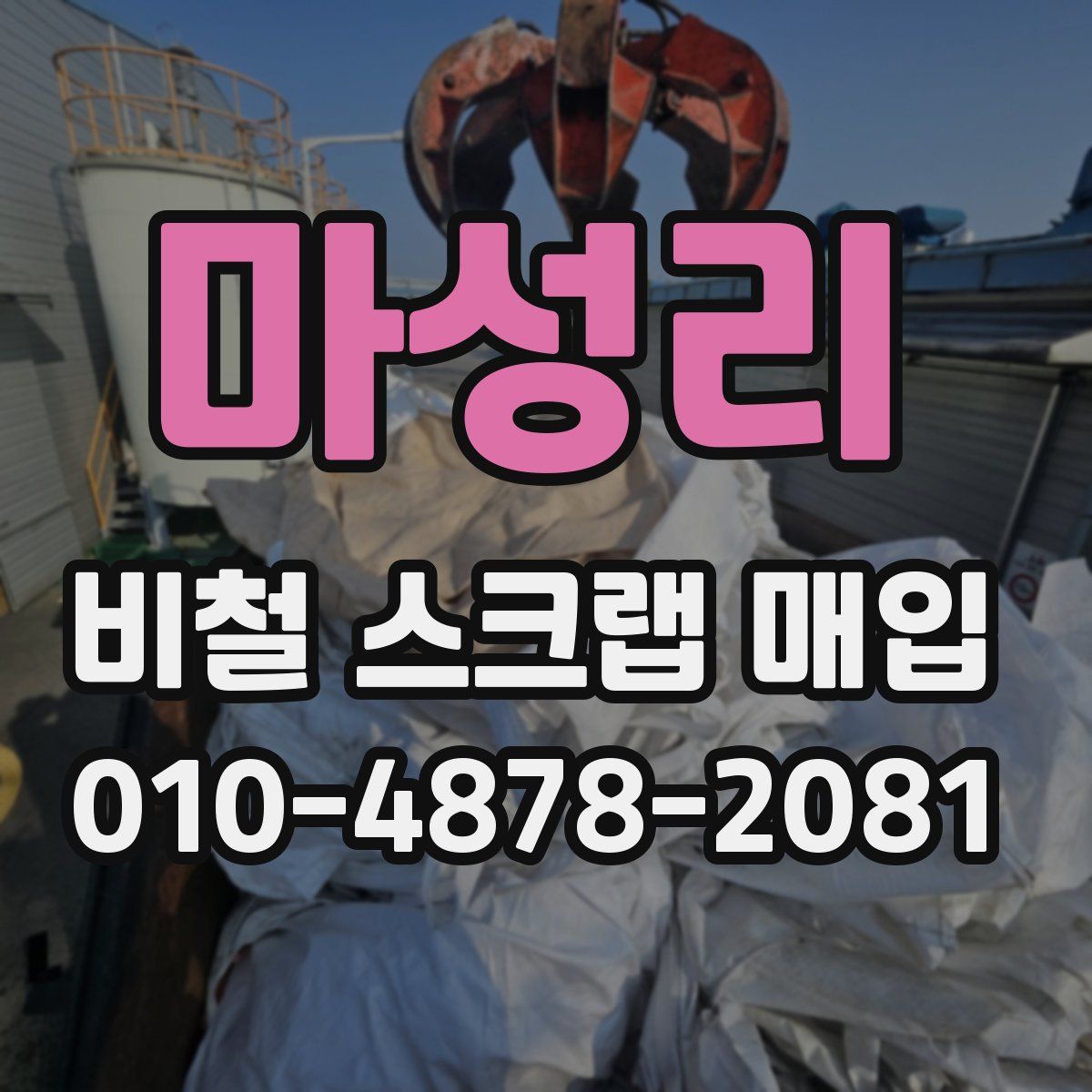 마성리 비철 스크랩 매입