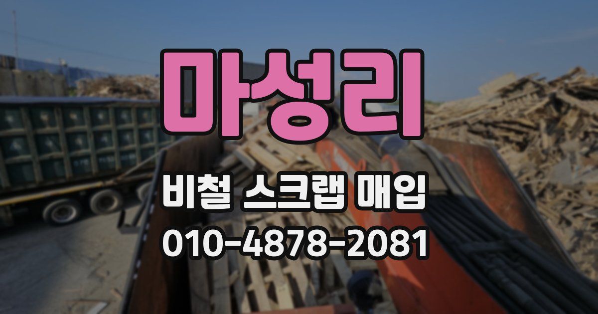 마성리 비철 스크랩 매입