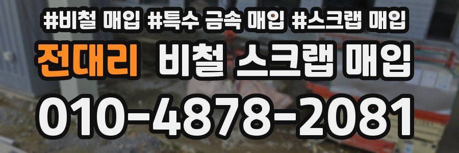 전대리 비철 스크랩 매입