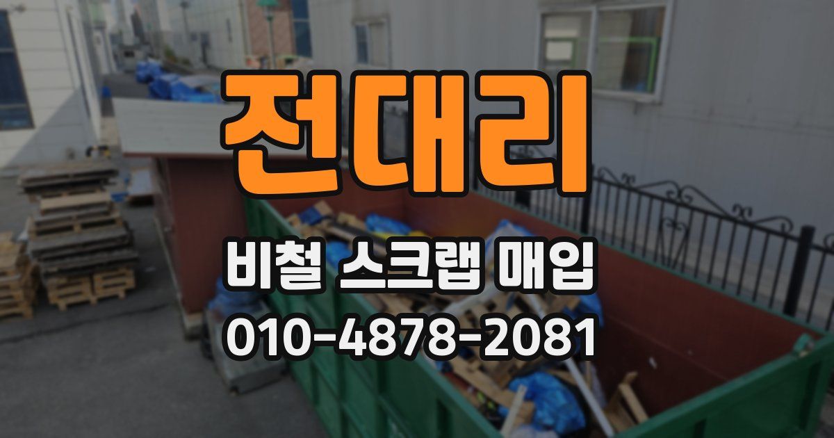 전대리 비철 스크랩 매입