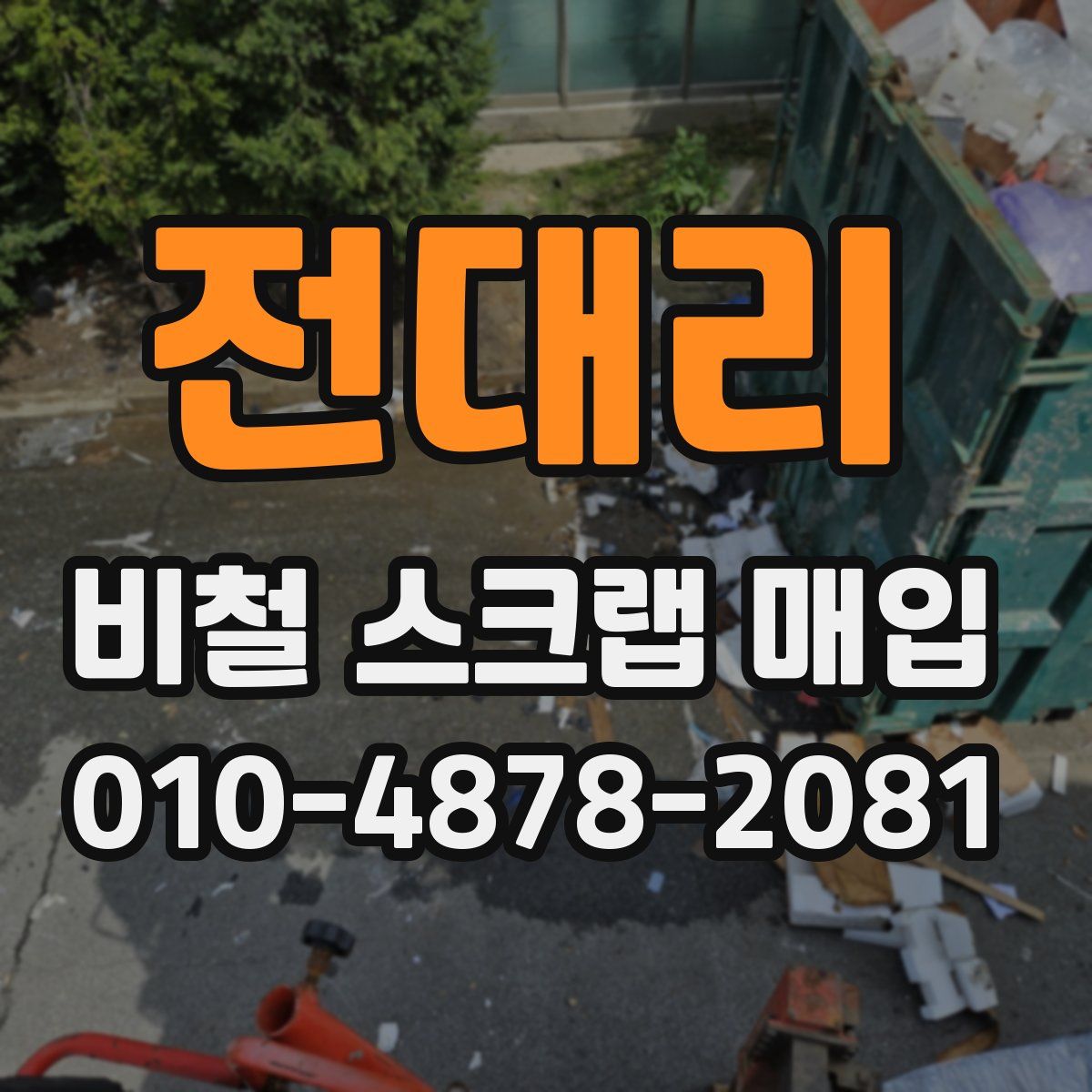 전대리 비철 스크랩 매입
