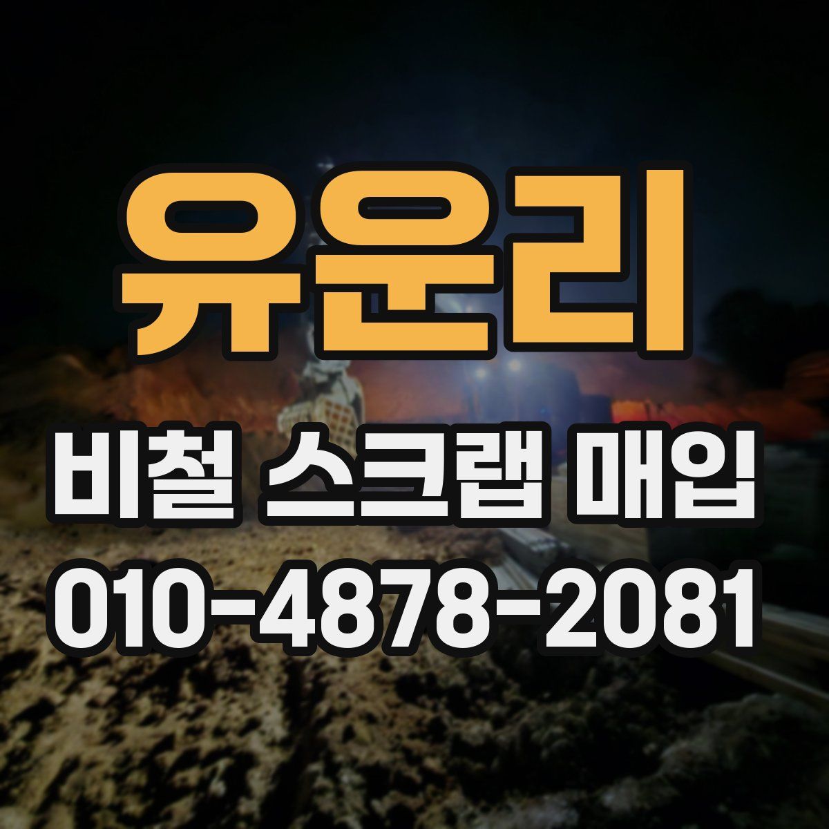 유운리 비철 스크랩 매입