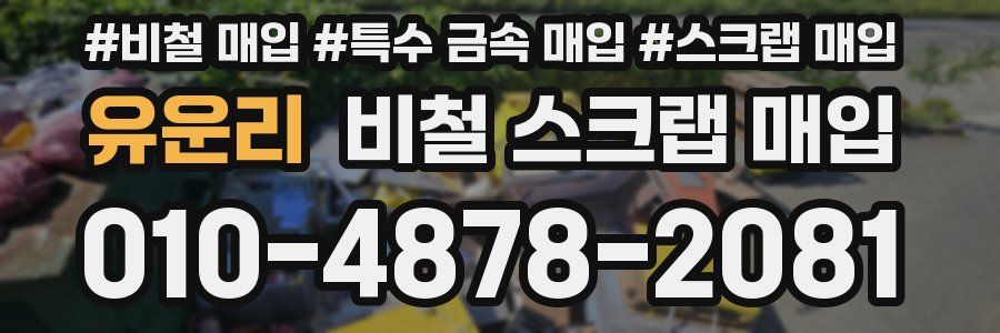 유운리 비철 스크랩 매입