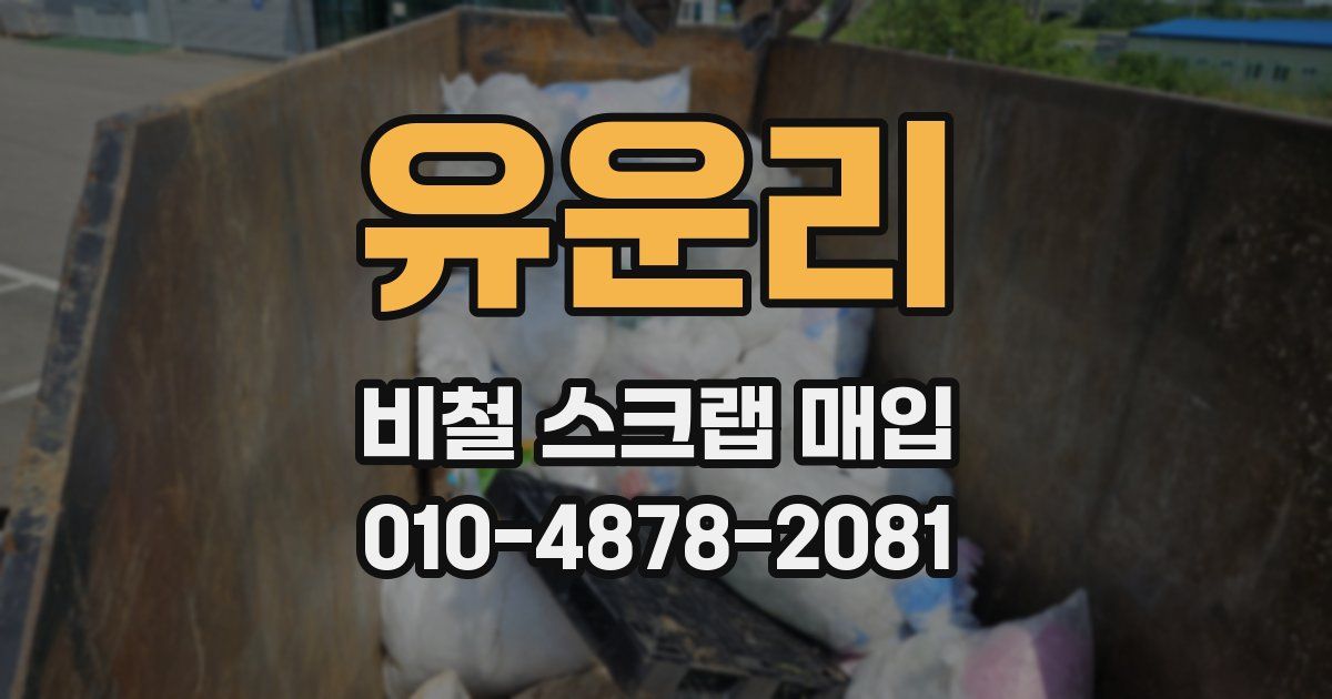 유운리 비철 스크랩 매입