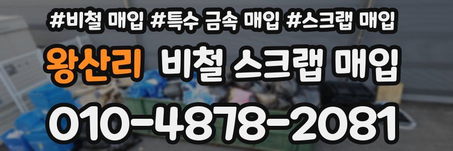 왕산리 비철 스크랩 매입
