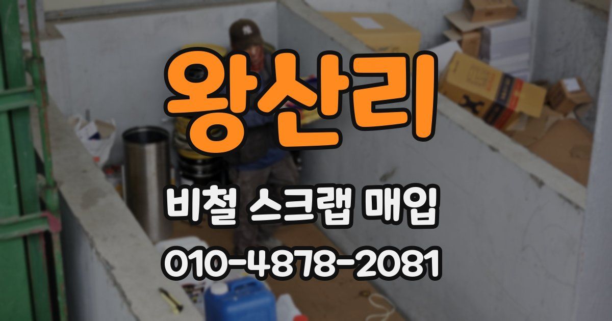 왕산리 비철 스크랩 매입