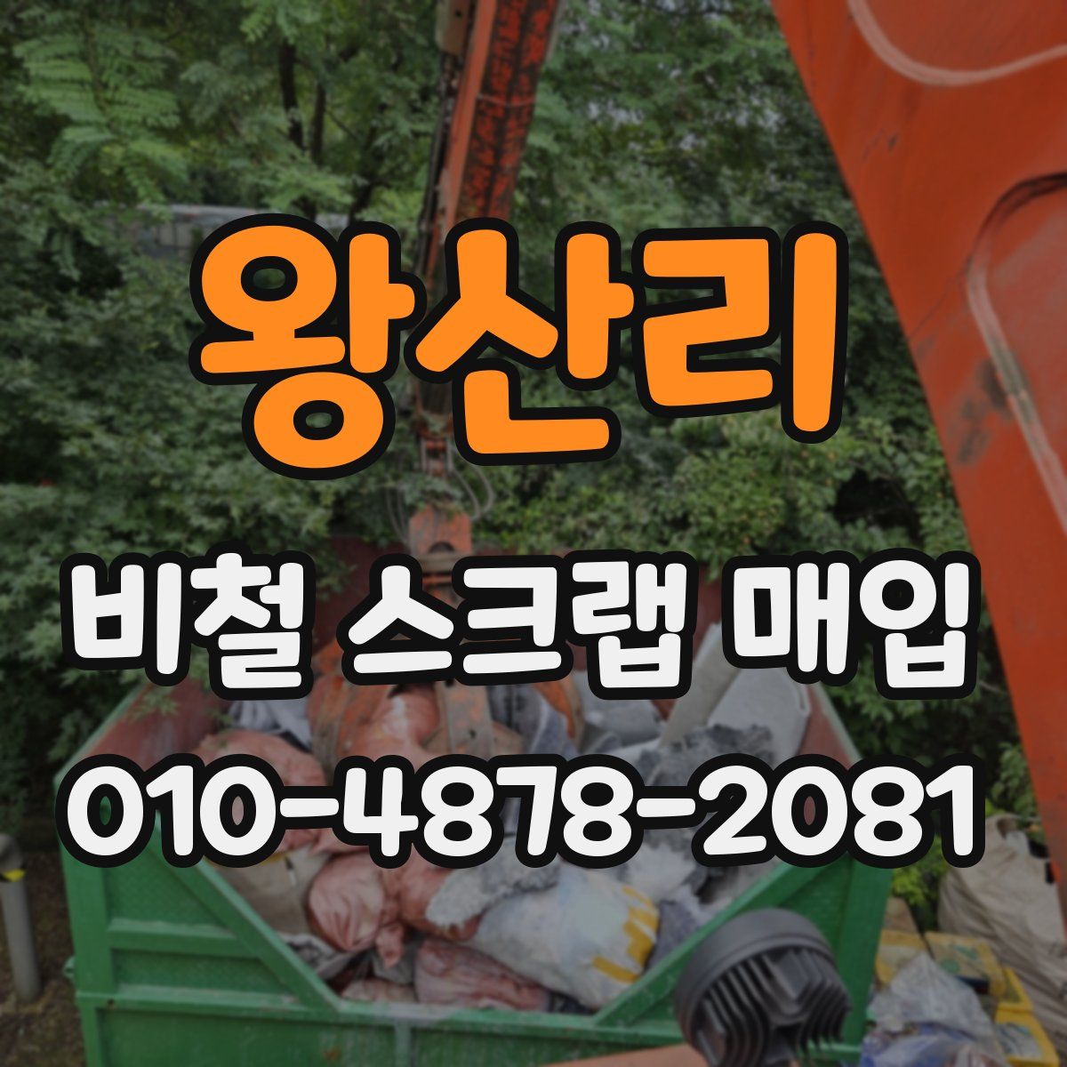 왕산리 비철 스크랩 매입