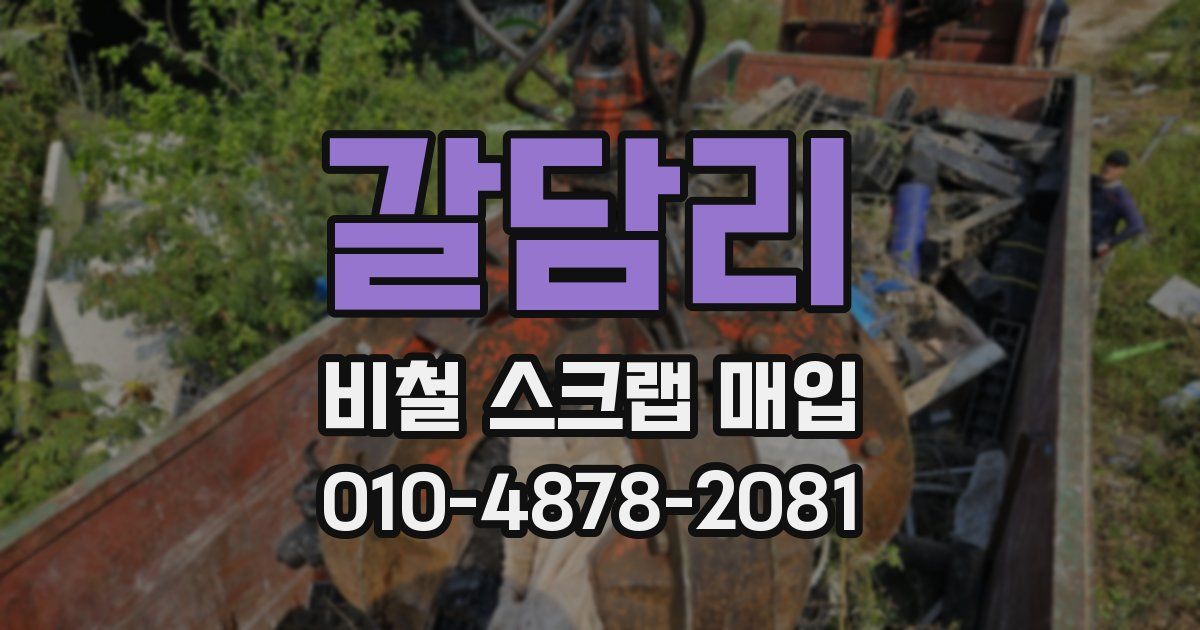갈담리 비철 스크랩 매입