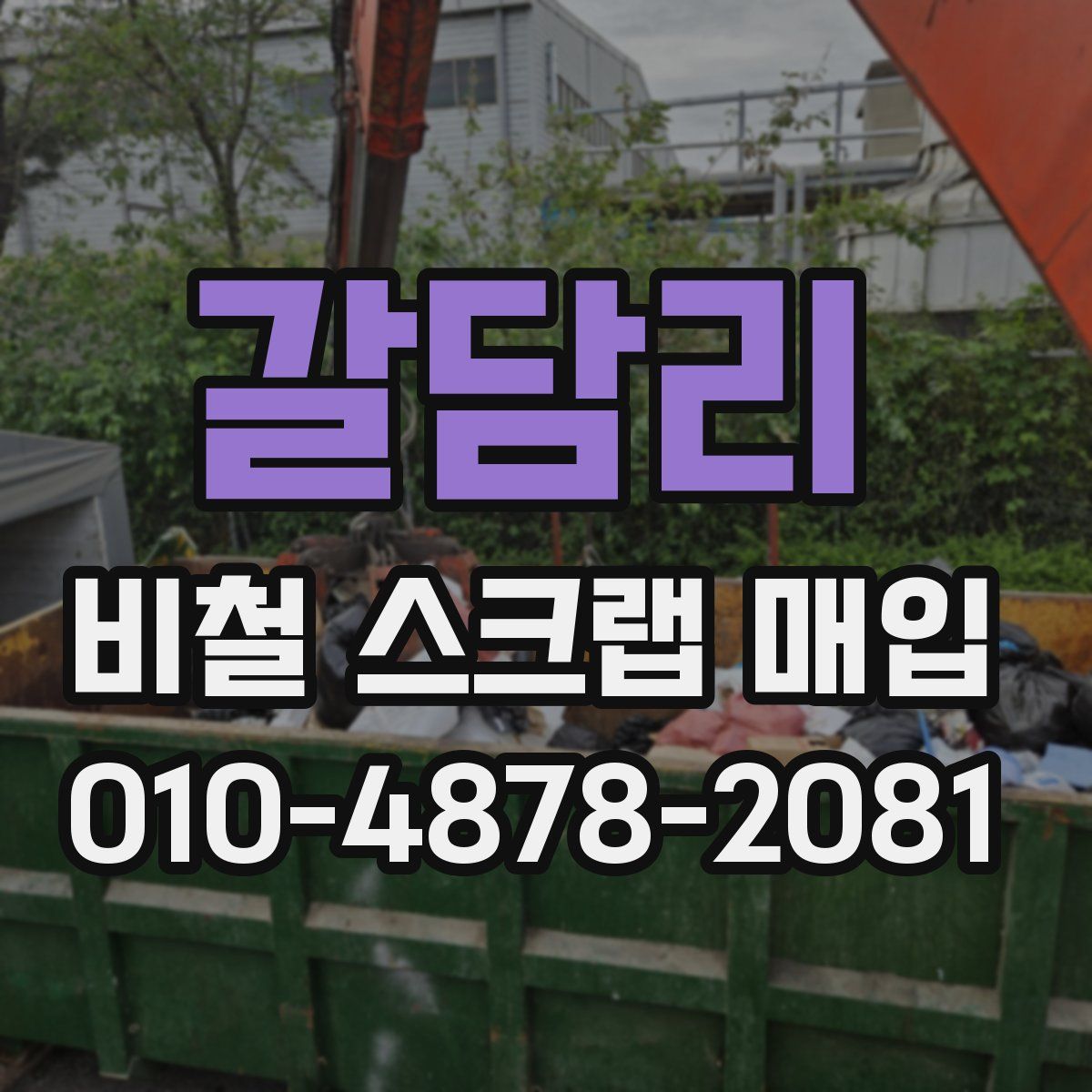 갈담리 비철 스크랩 매입