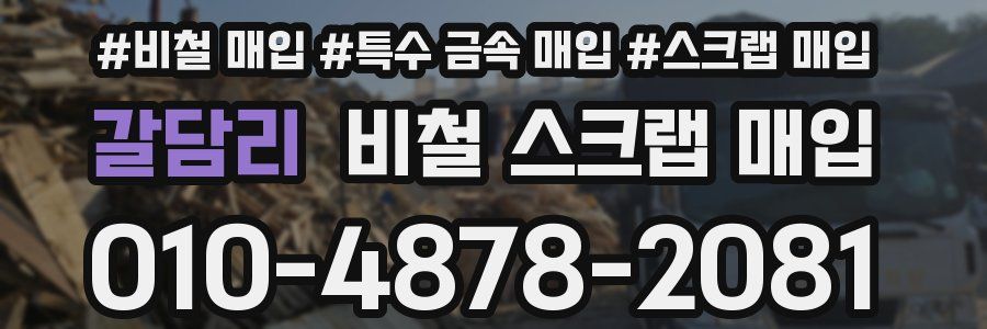 갈담리 비철 스크랩 매입