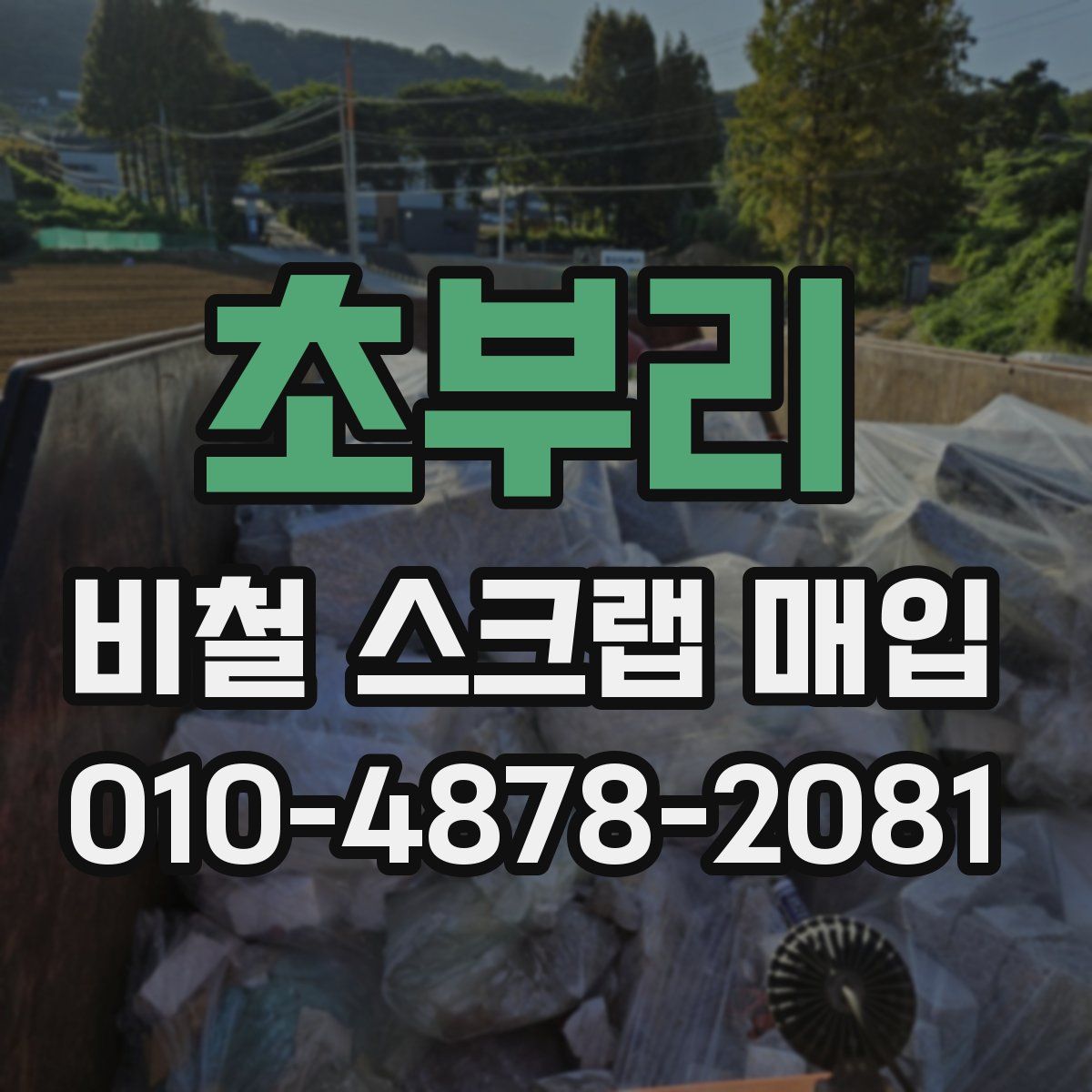초부리 비철 스크랩 매입