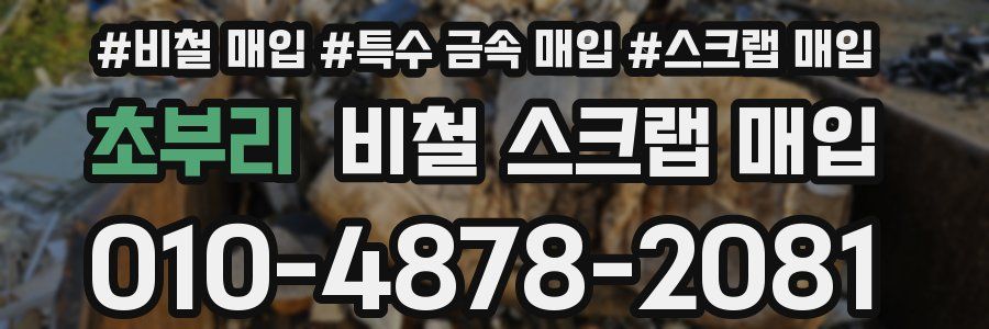 초부리 비철 스크랩 매입