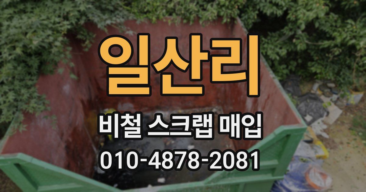 일산리 비철 스크랩 매입