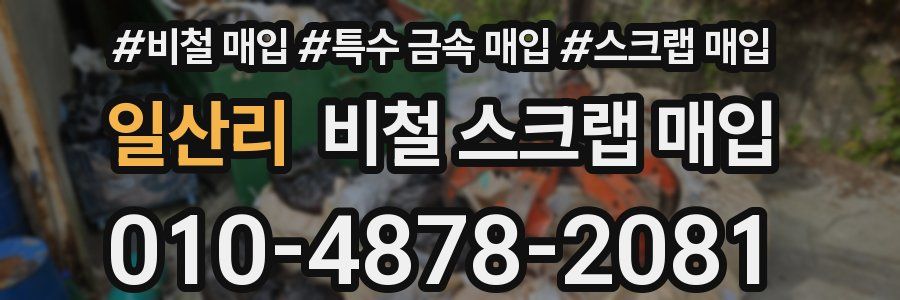 일산리 비철 스크랩 매입