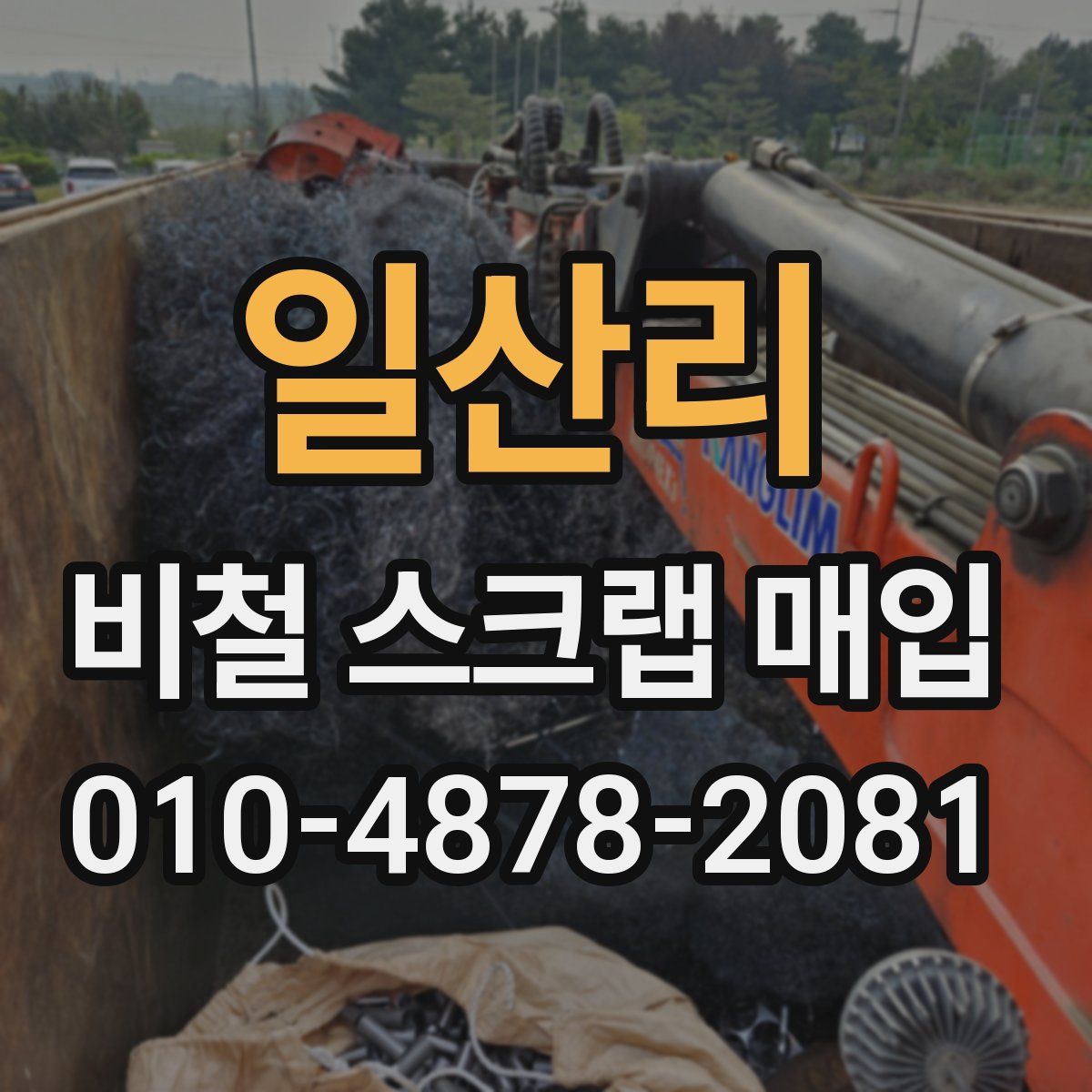 일산리 비철 스크랩 매입