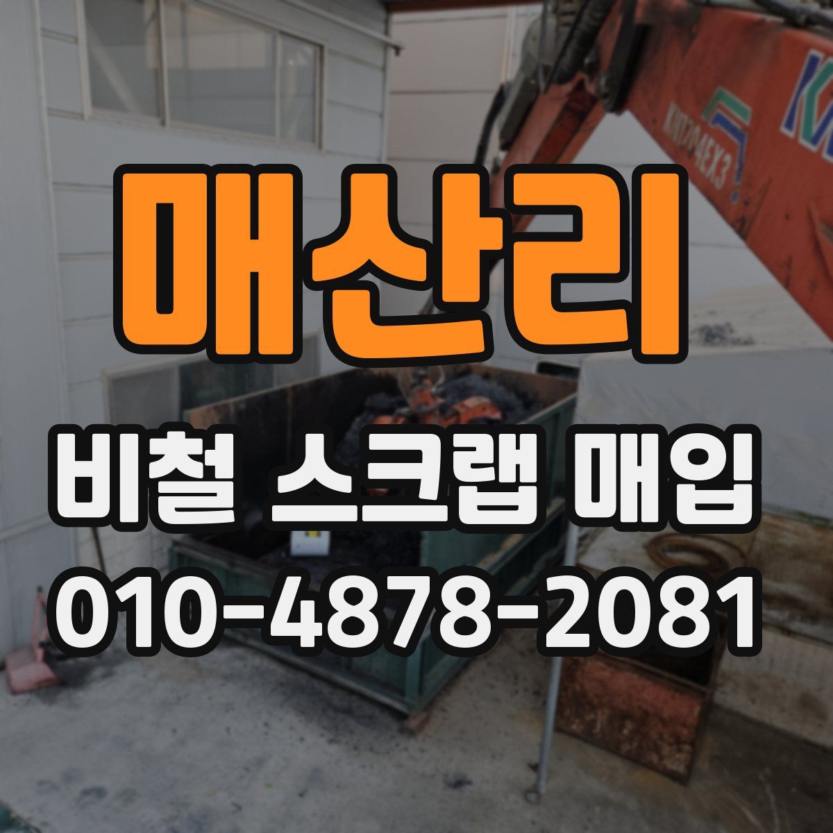 매산리 비철 스크랩 매입