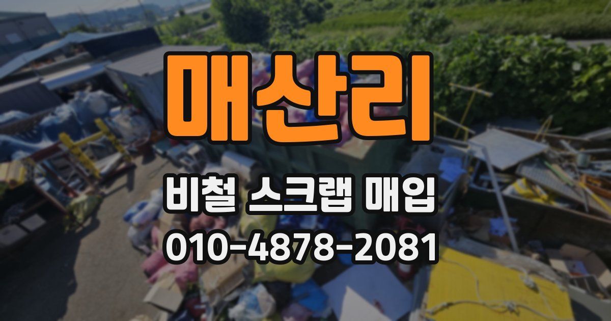 매산리 비철 스크랩 매입