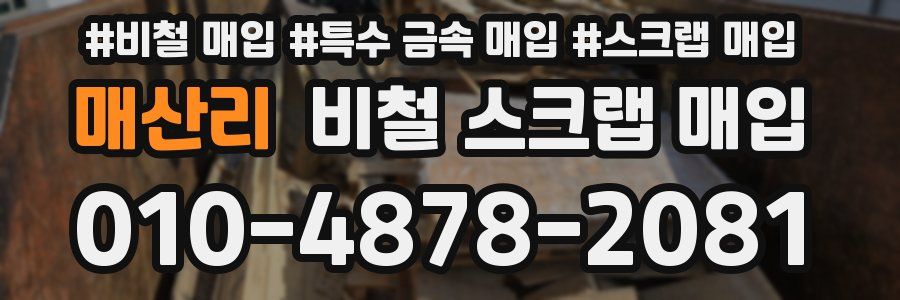매산리 비철 스크랩 매입