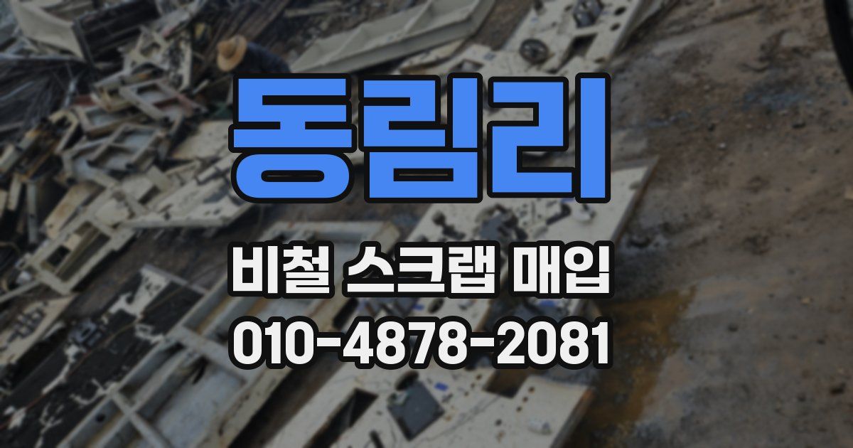 동림리 비철 스크랩 매입