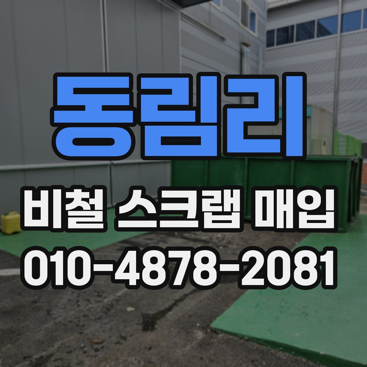 동림리 비철 스크랩 매입
