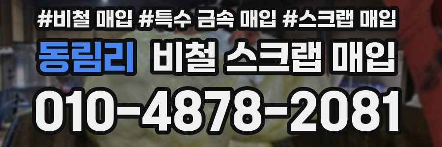 동림리 비철 스크랩 매입