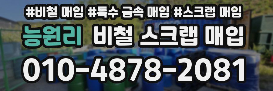 능원리 비철 스크랩 매입