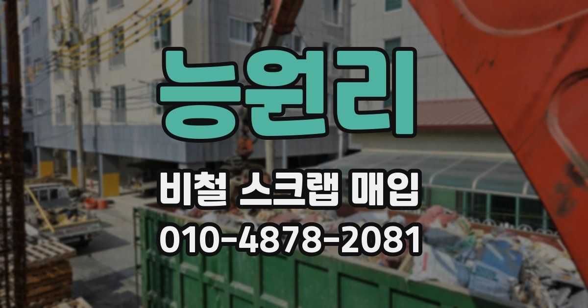 능원리 비철 스크랩 매입