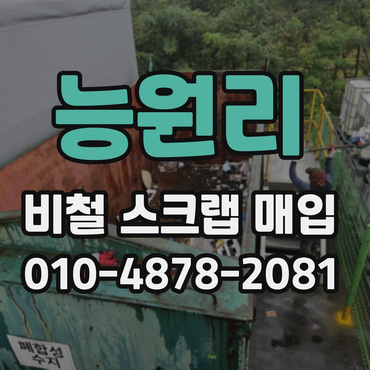 능원리 비철 스크랩 매입