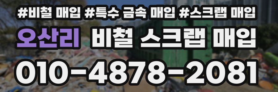 오산리 비철 스크랩 매입