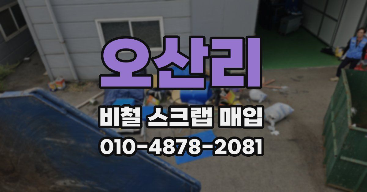 오산리 비철 스크랩 매입