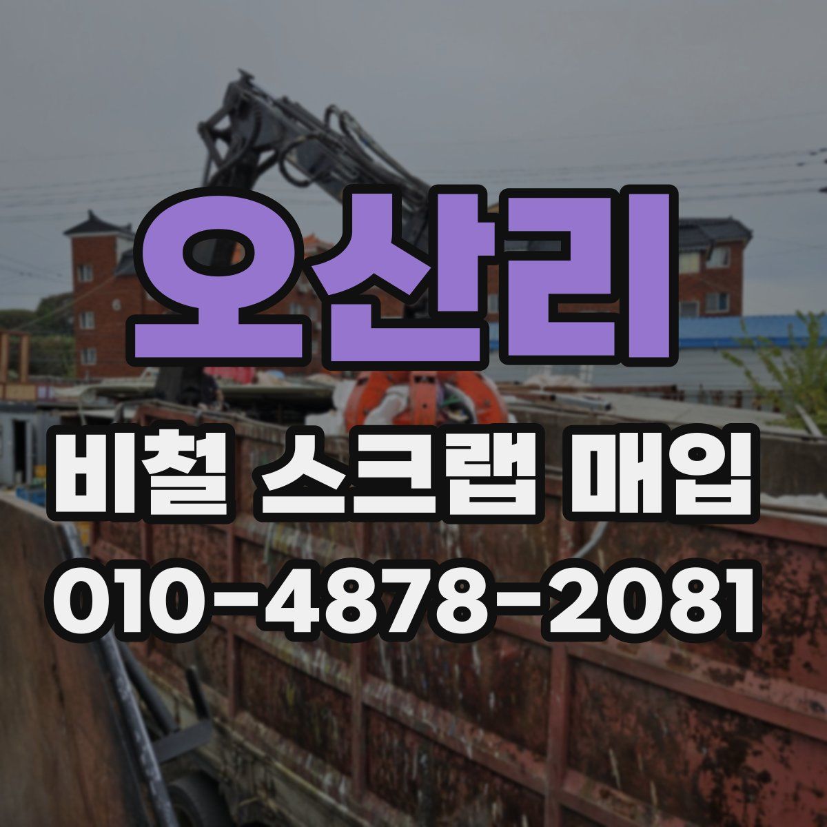 오산리 비철 스크랩 매입