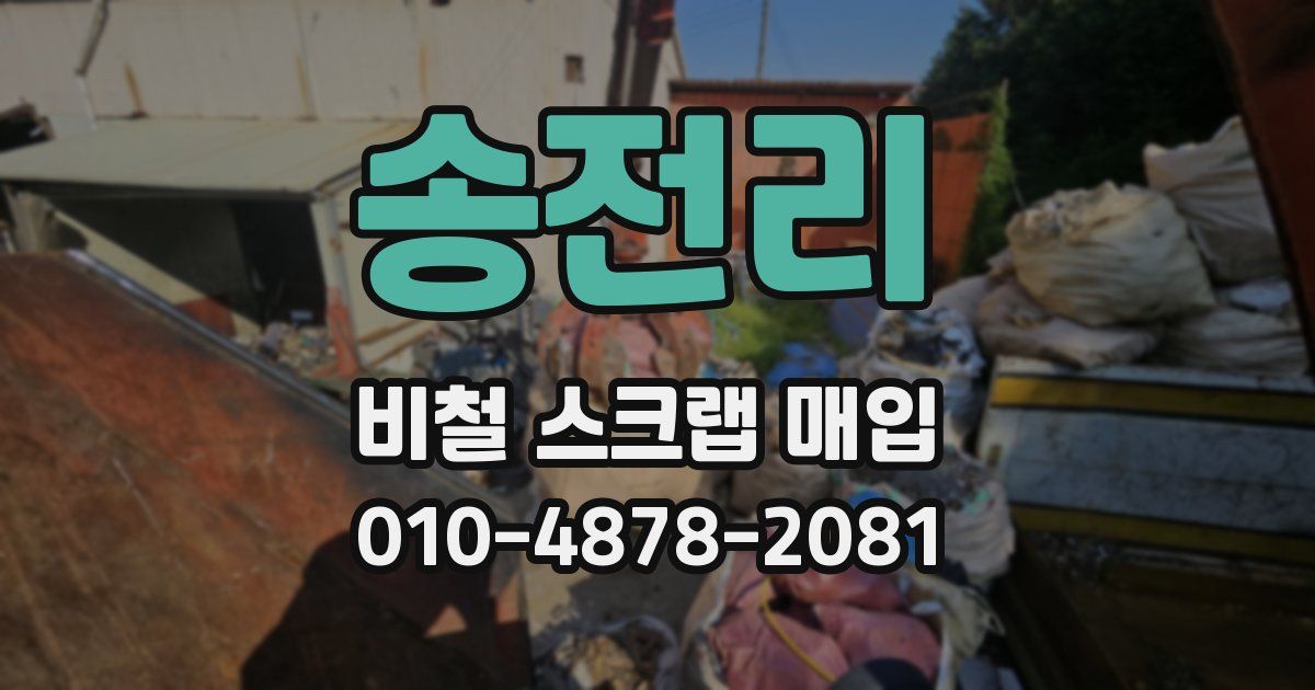 송전리 비철 스크랩 매입