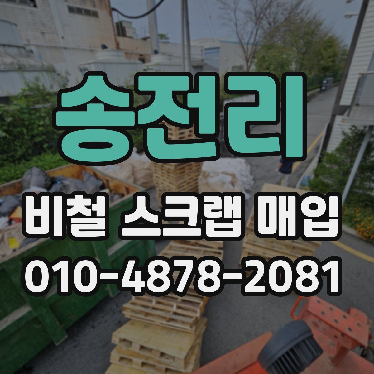 송전리 비철 스크랩 매입