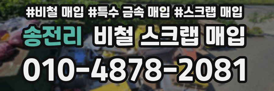 송전리 비철 스크랩 매입