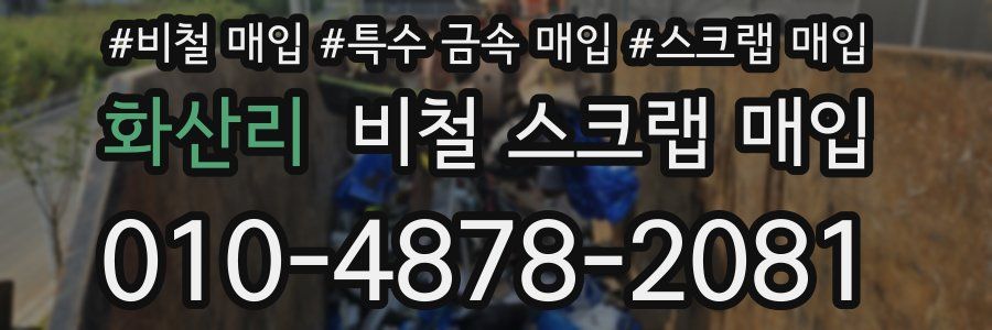 화산리 비철 스크랩 매입