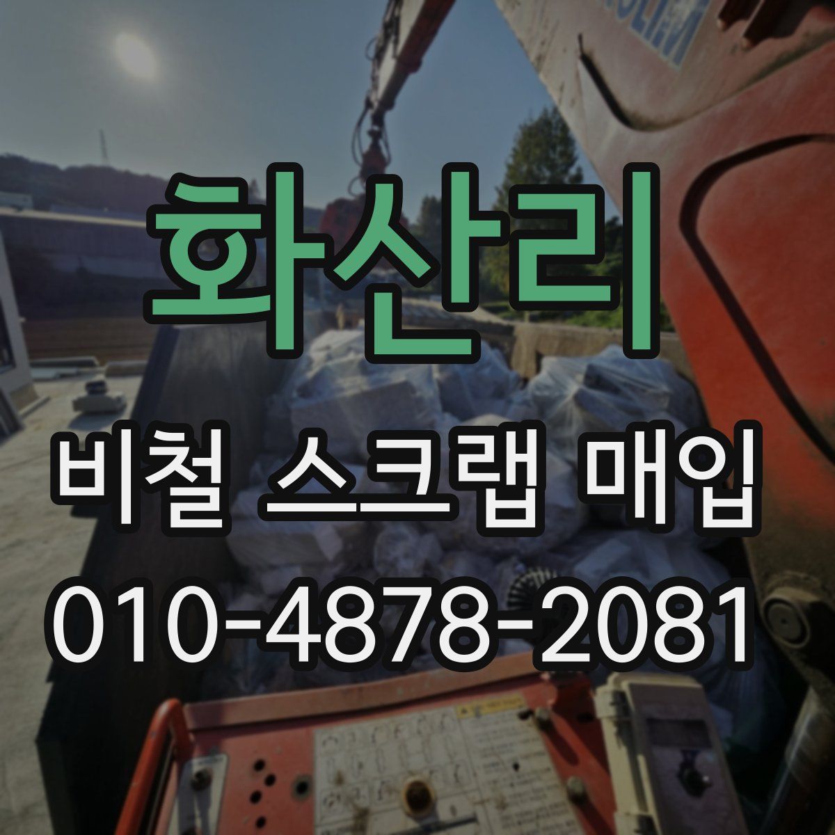 화산리 비철 스크랩 매입