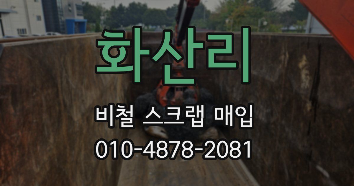 화산리 비철 스크랩 매입