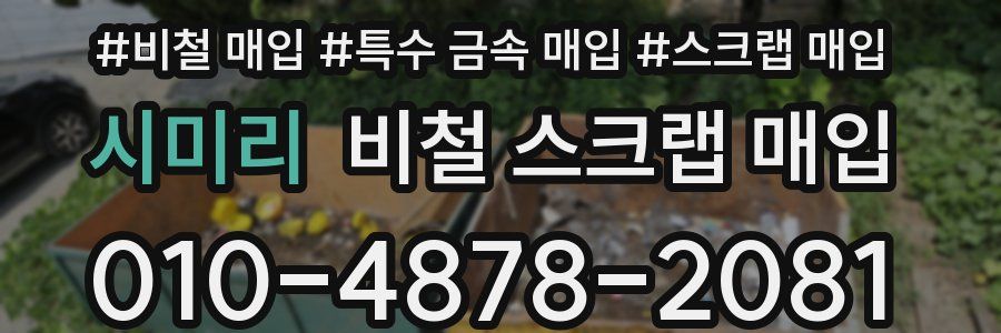 시미리 비철 스크랩 매입