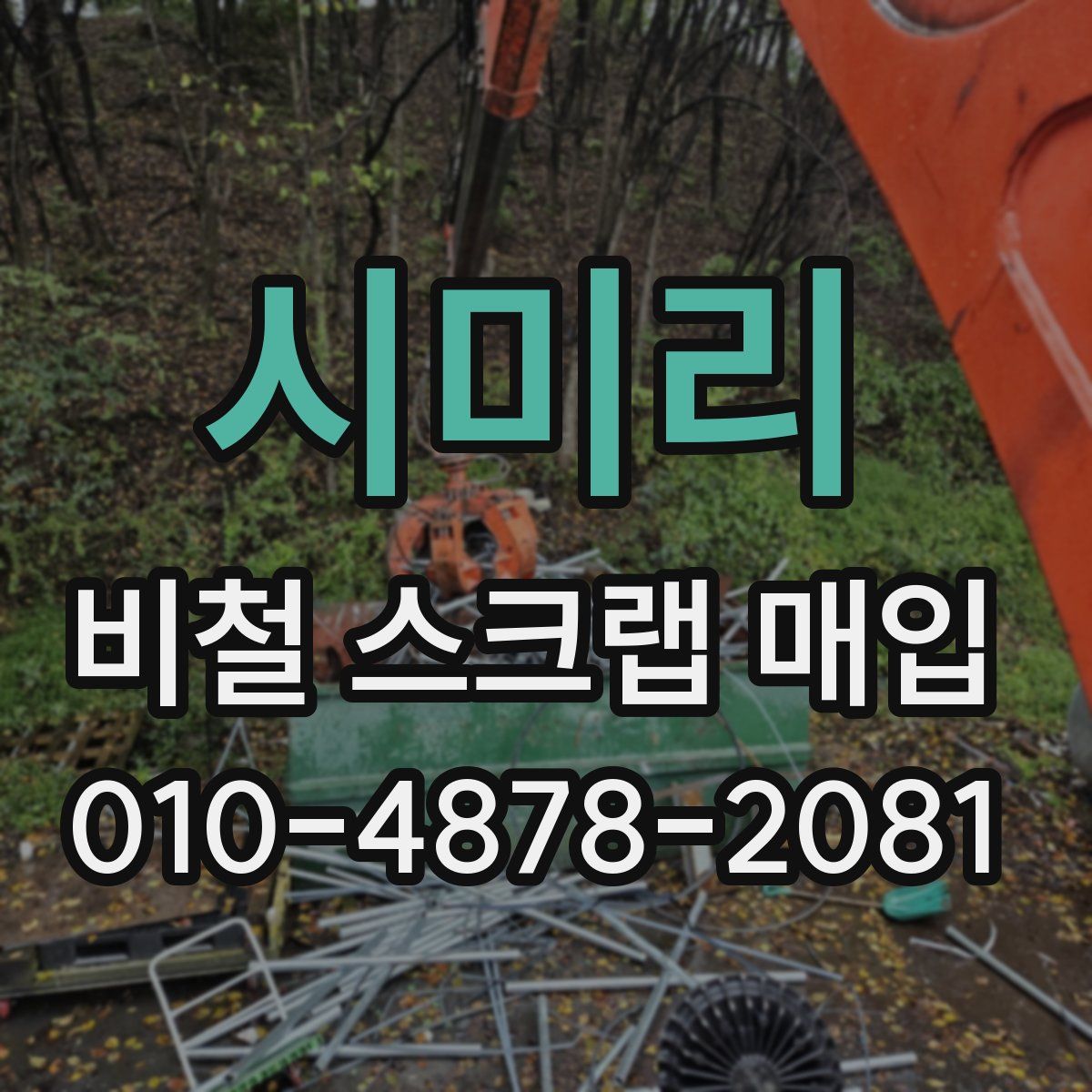 시미리 비철 스크랩 매입