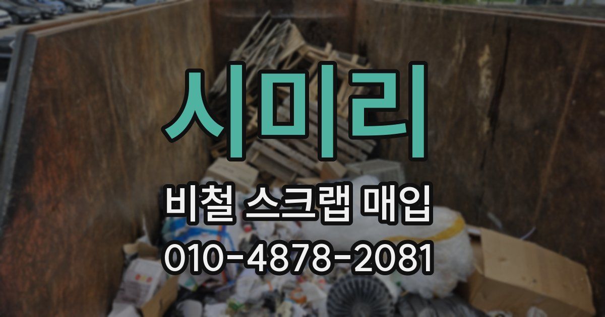 시미리 비철 스크랩 매입