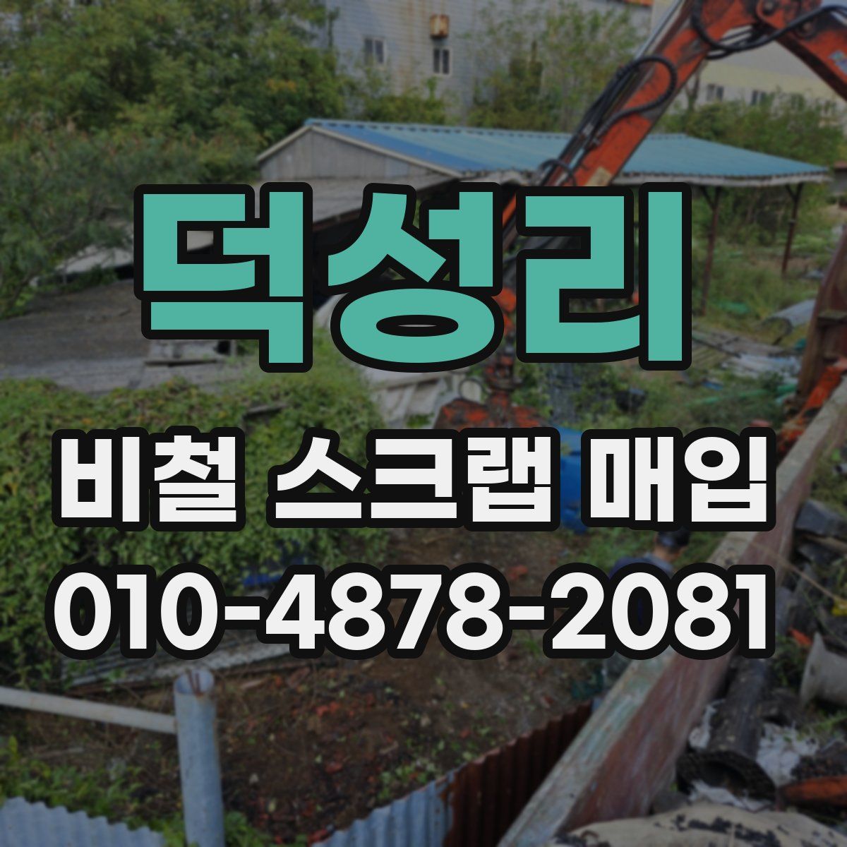 덕성리 비철 스크랩 매입