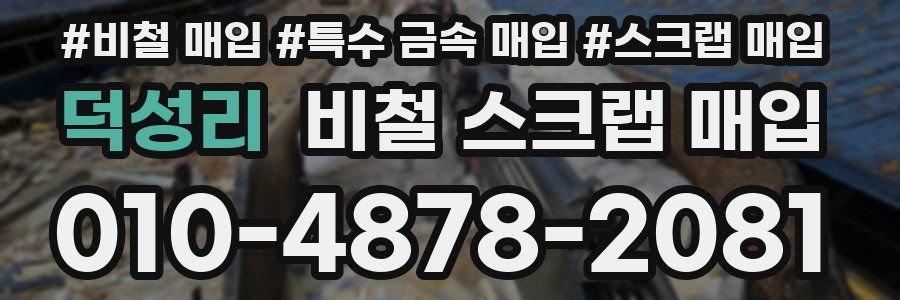 덕성리 비철 스크랩 매입
