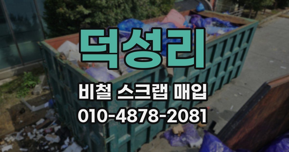 덕성리 비철 스크랩 매입