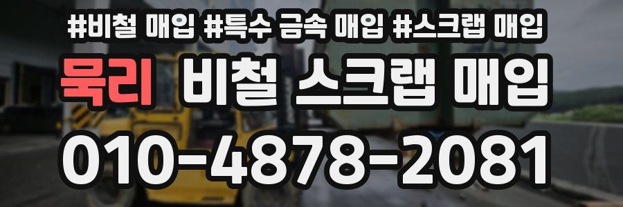 묵리 비철 스크랩 매입