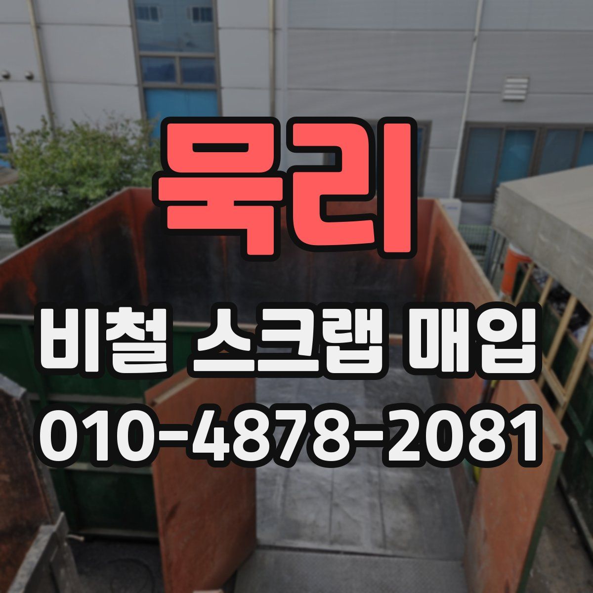 묵리 비철 스크랩 매입