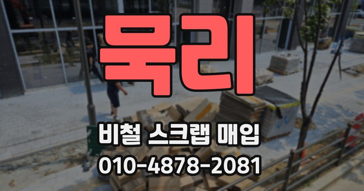 묵리 비철 스크랩 매입