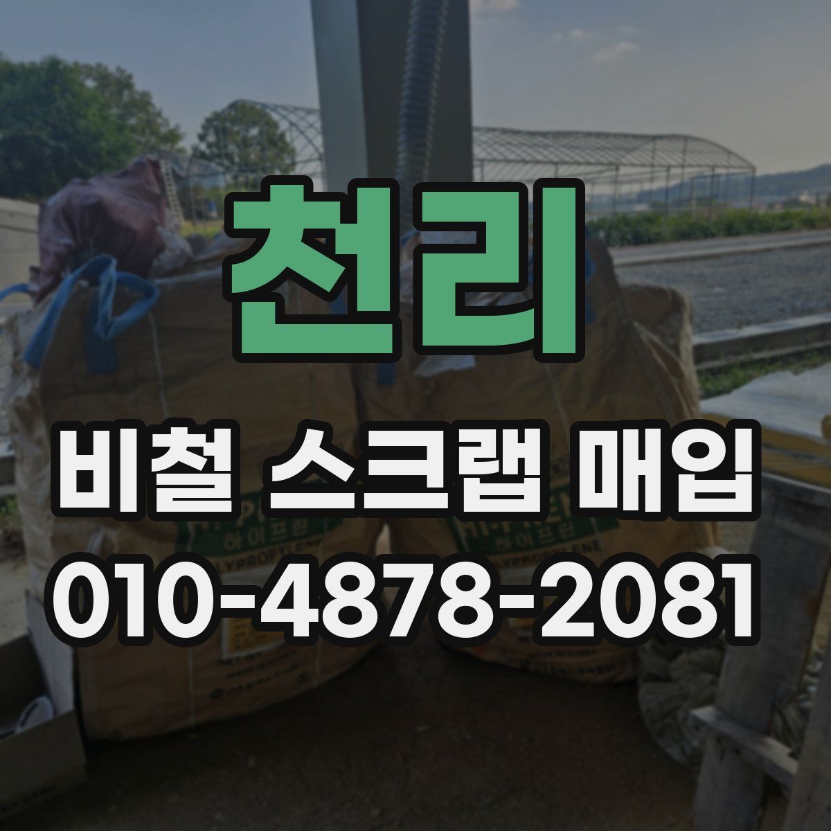 천리 비철 스크랩 매입