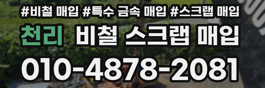 천리 비철 스크랩 매입